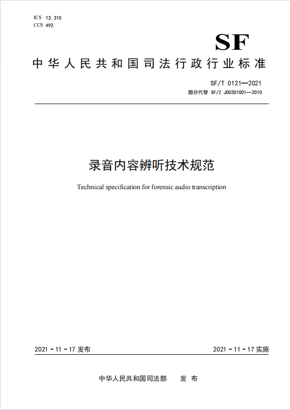 录音内容辨听技术规范