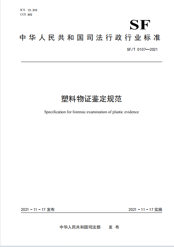塑料物证鉴定规范