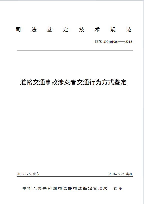 道路交通事故涉案者交通行为方式鉴定