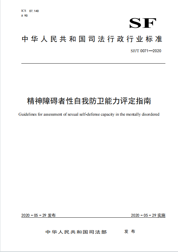 精神障碍者性自我防卫能力评定指南