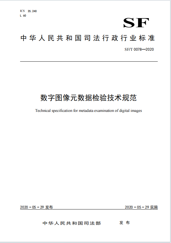 数字图像元数据检验技术规范