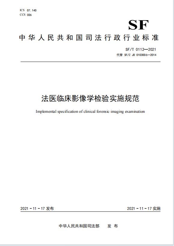 法医临床影像学检验实施规范