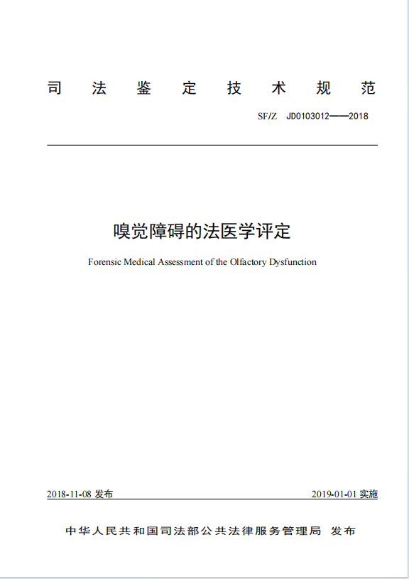 嗅觉障碍的法医学评定