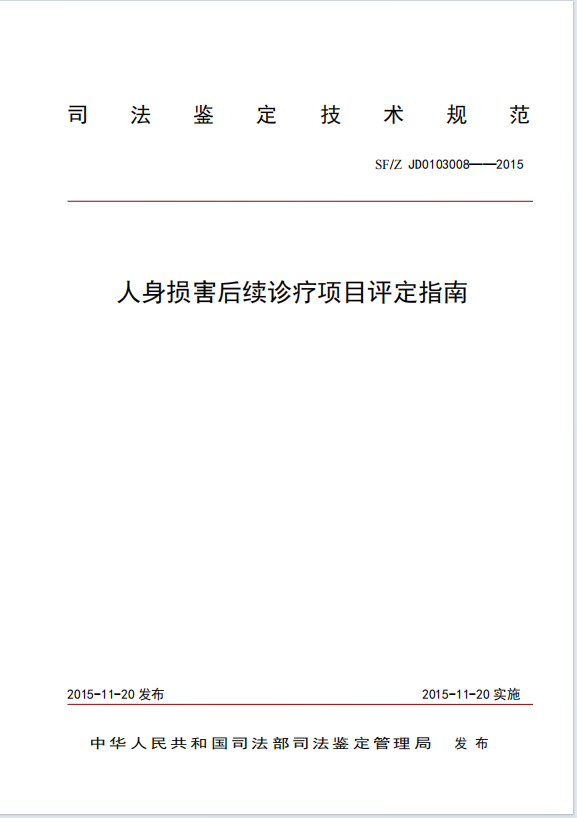 人身损害后续诊疗项目评定指南