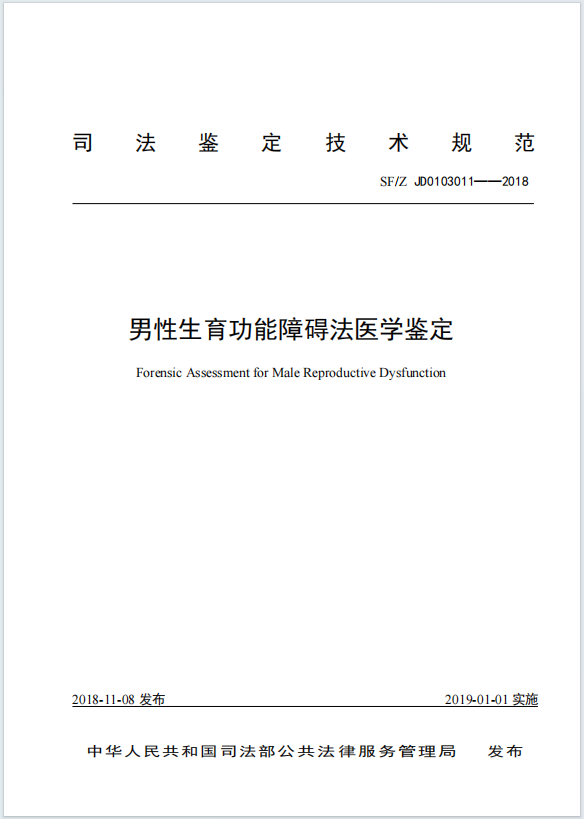 男性生育功能障碍法医学鉴定