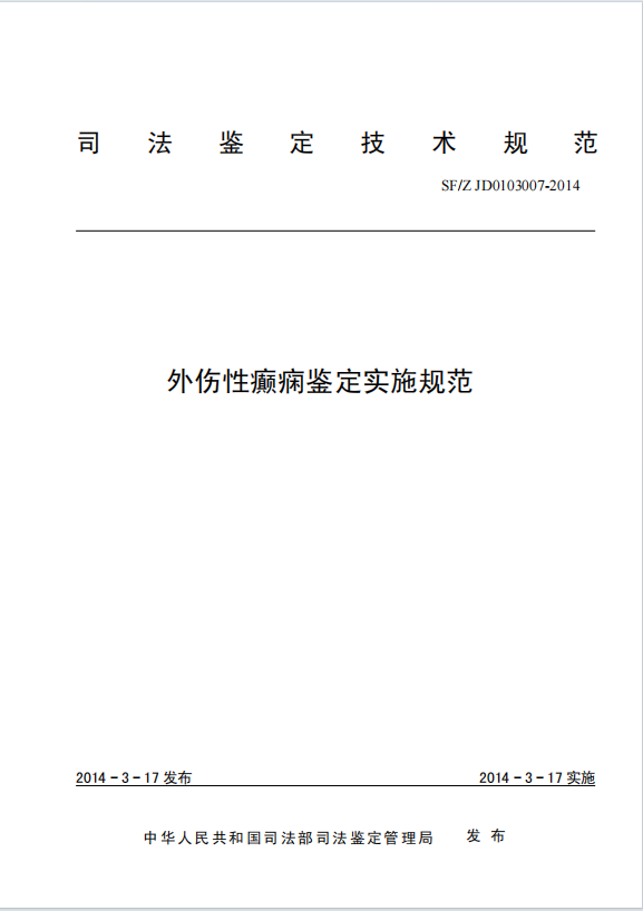 外伤性癫痫鉴定实施规范