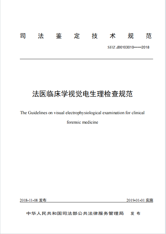 法医临床学视觉电生理检查规范